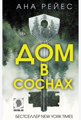 Дом в соснах: роман