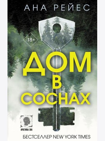 Дом в соснах: роман
