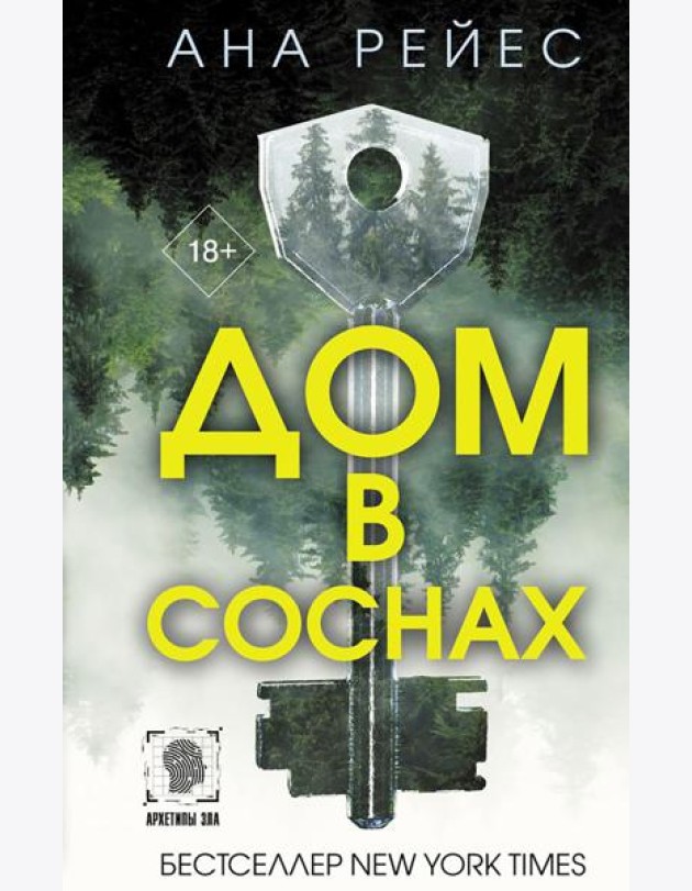 Дом в соснах: роман