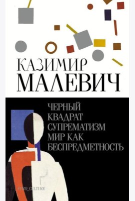 Черный квадрат. Супрематизм. Мир как беспредметность