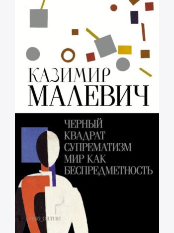 Черный квадрат. Супрематизм. Мир как беспредметность