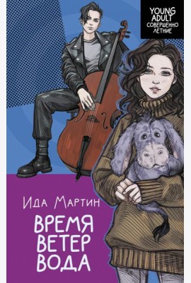 Время. Ветер. Вода: роман