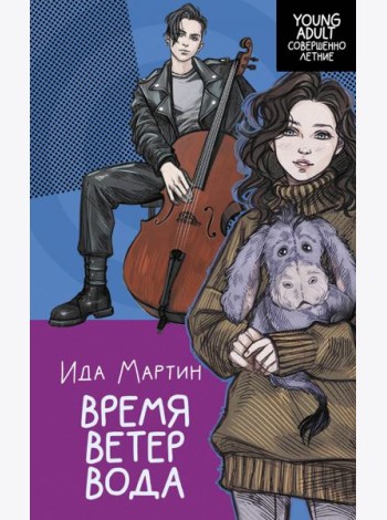 Время. Ветер. Вода: роман