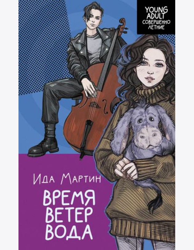 Время. Ветер. Вода: роман
