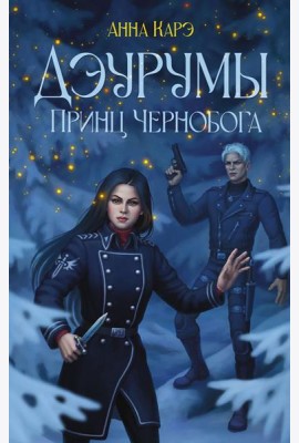 Дэурумы. Принц Чернобога