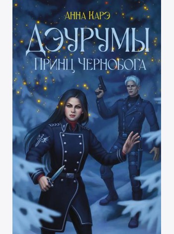 Дэурумы. Принц Чернобога