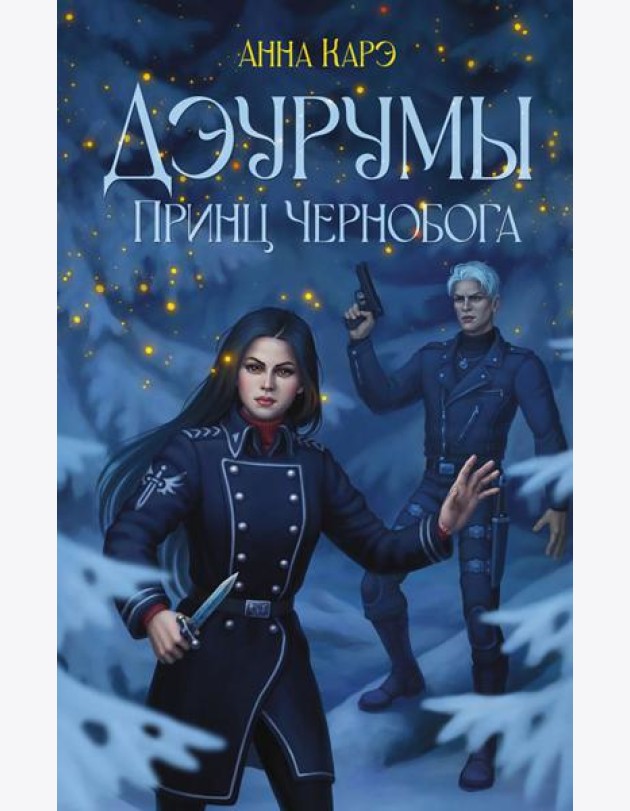 Дэурумы. Принц Чернобога