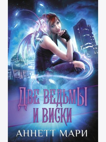 Две ведьмы и виски: фантастический роман