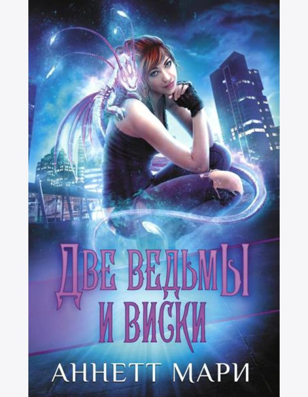 Две ведьмы и виски: фантастический роман
