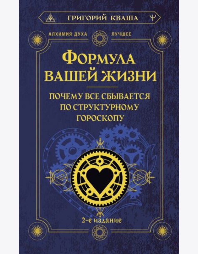Формула вашей жизни. Почему все сбывается