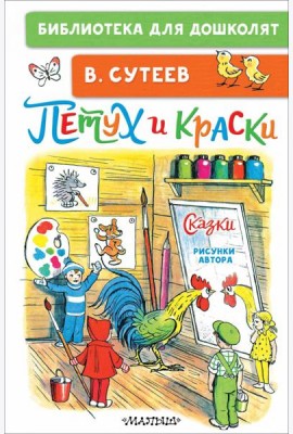 Петух и Краски. Сказки