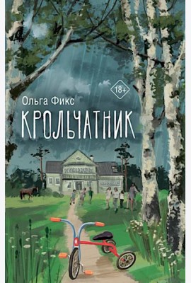 Крольчатник: роман