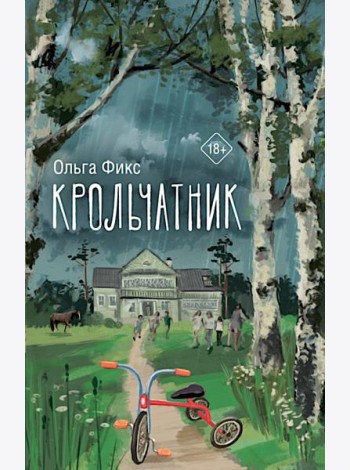 Крольчатник: роман