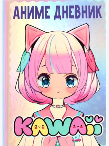 Аниме каваи дневник