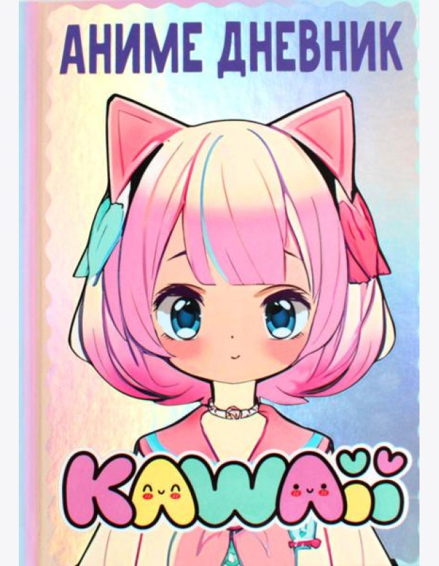Аниме каваи дневник