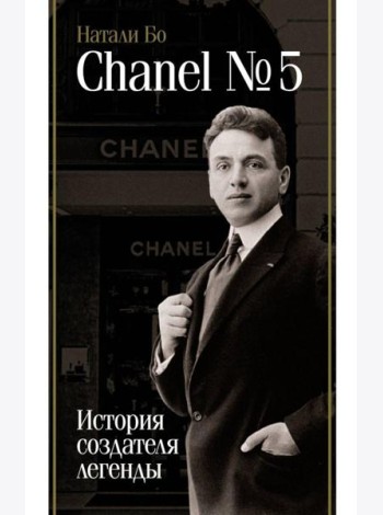 Chanel №5. История создателя легенды