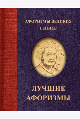 Афоризмы великих гениев