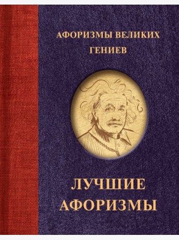 Афоризмы великих гениев