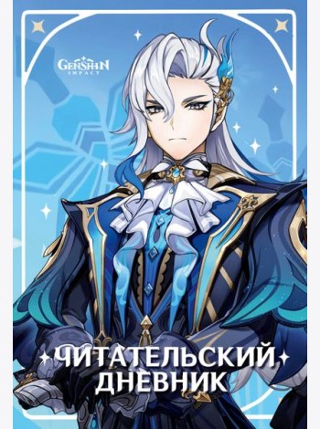Читательский дневник Genshin Impact