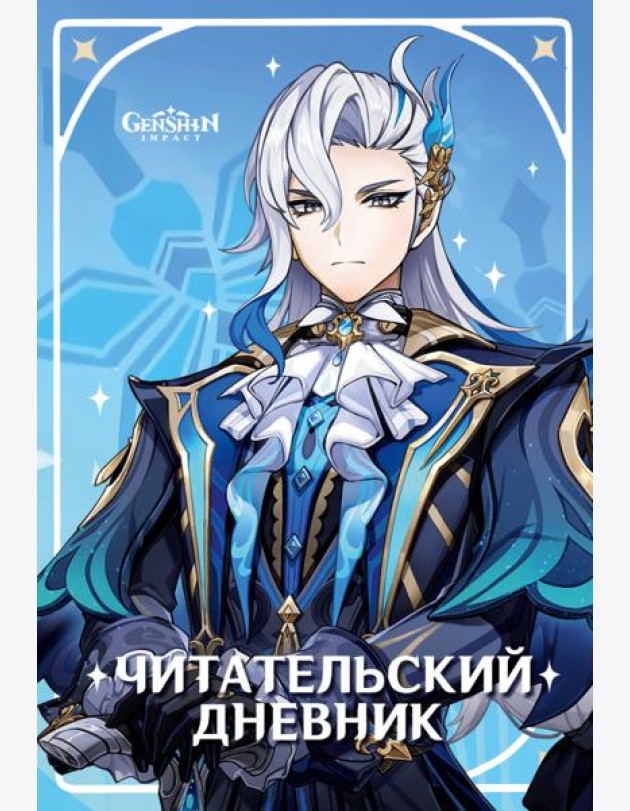 Читательский дневник Genshin Impact