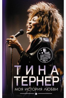 Тина Тернер. Моя история любви