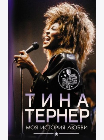 Тина Тернер. Моя история любви