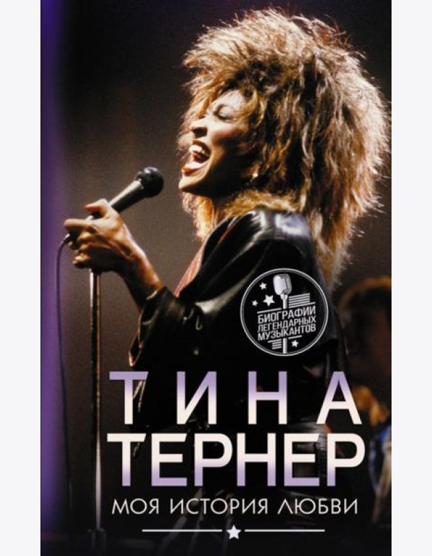 Тина Тернер. Моя история любви