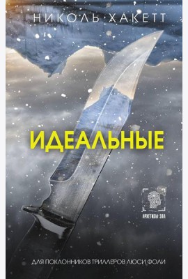 Идеальные: роман