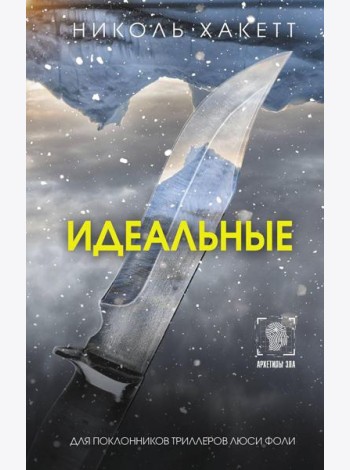 Идеальные: роман