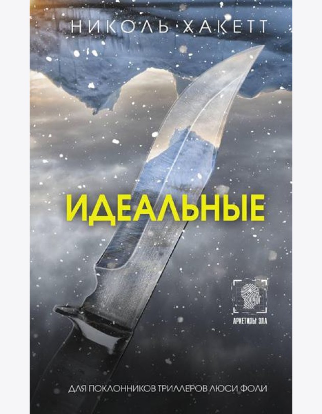 Идеальные: роман