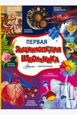 Первая энциклопедия школьника