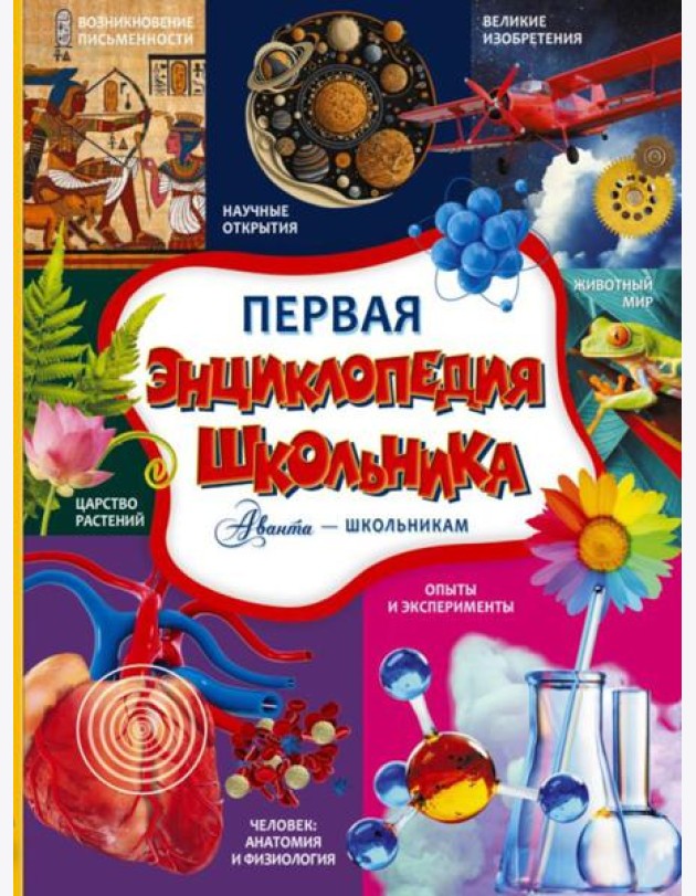 Первая энциклопедия школьника