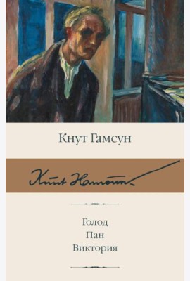 Голод; Пан; Виктория: сборник