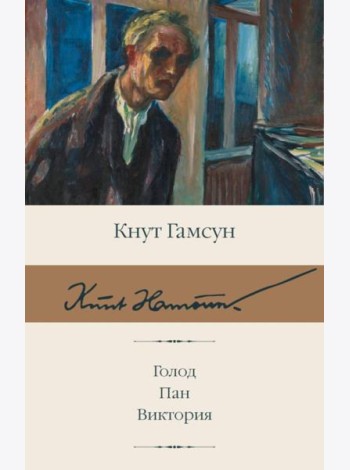 Голод; Пан; Виктория: сборник