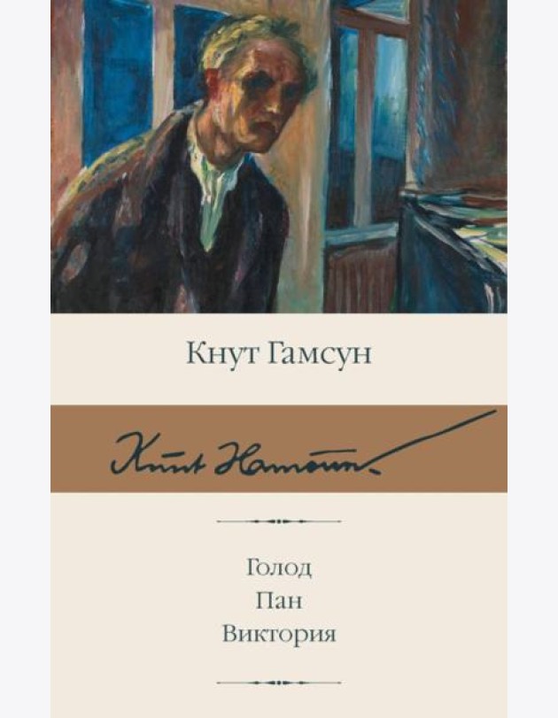 Голод; Пан; Виктория: сборник