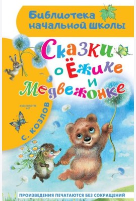 Сказки о Ежике и Медвежонке: сказки