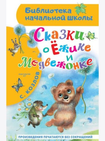 Сказки о Ежике и Медвежонке: сказки