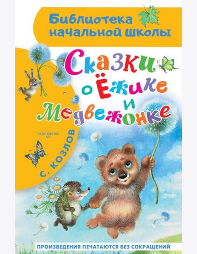 Сказки о Ежике и Медвежонке: сказки