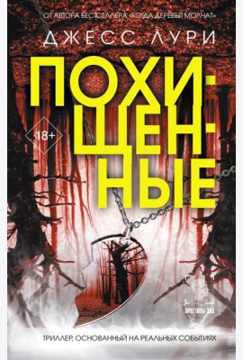 Похищенные: роман