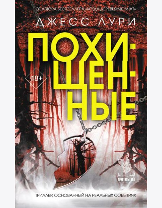 Похищенные: роман
