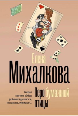 Перо бумажной птицы: роман