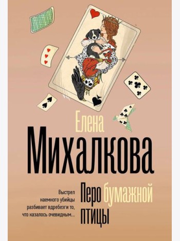 Перо бумажной птицы: роман