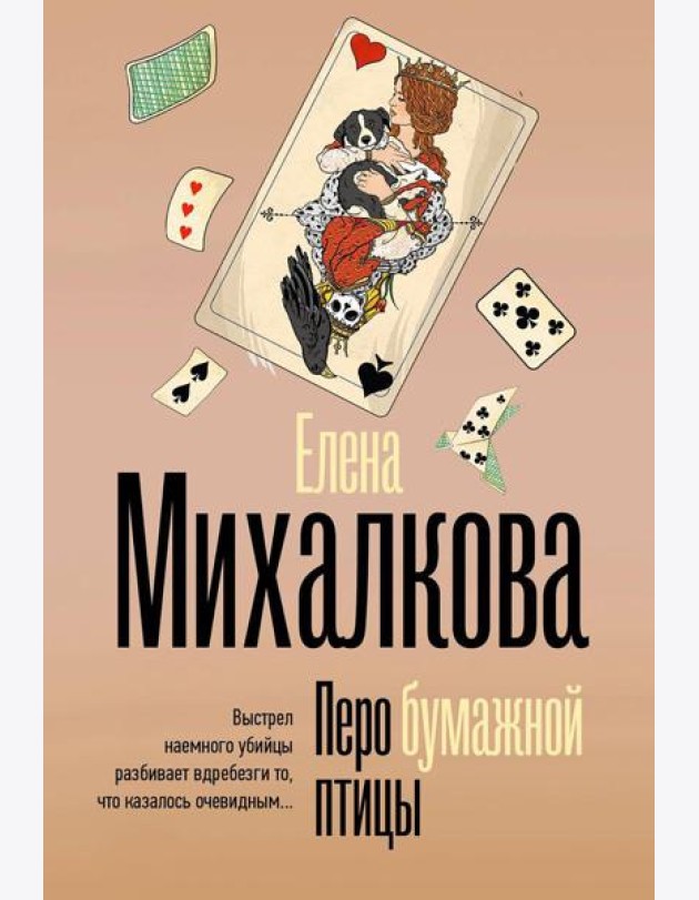 Перо бумажной птицы: роман