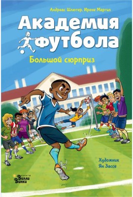 Академия футбола. Большой сюрприз