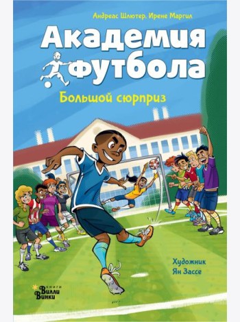 Академия футбола. Большой сюрприз