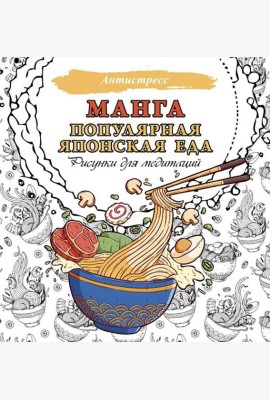 Манга. Популярная японская еда. Рисунки для медитаций