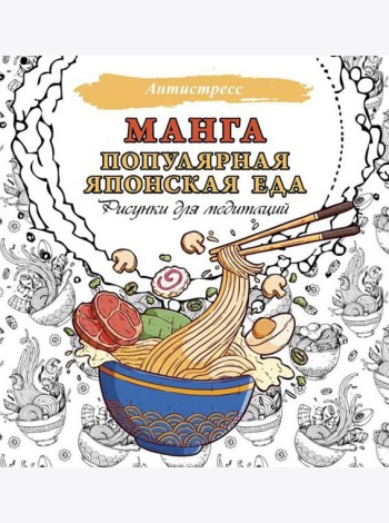 Манга. Популярная японская еда. Рисунки для медитаций