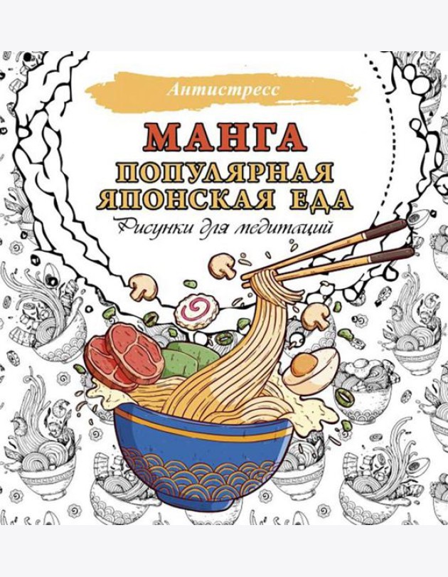 Манга. Популярная японская еда. Рисунки для медитаций
