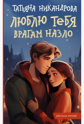 Люблю тебя врагам назло