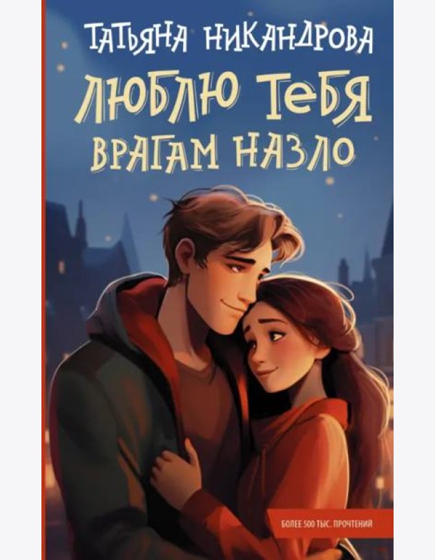 Люблю тебя врагам назло
